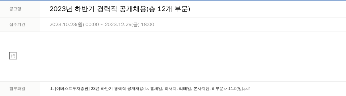 LS증권 2023년 하반기 경력직 공개 채용 (총 12개 부문) 채용공고