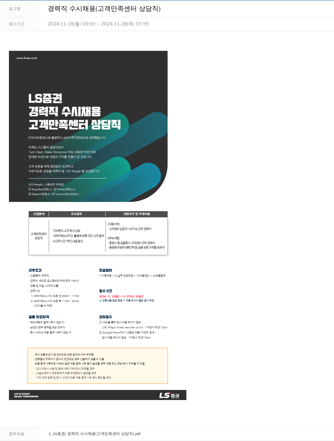 LS증권 경력직 수시 채용 (고객 만족 센터 상담직) 채용공고