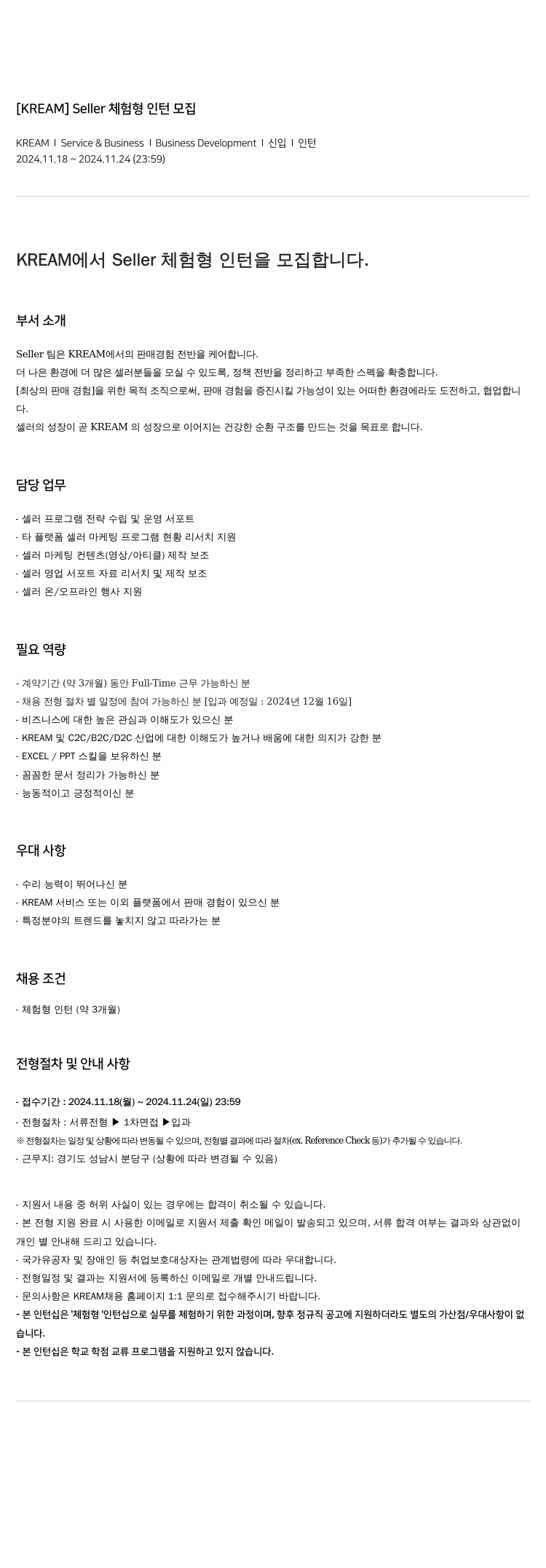 KREAM Seller 체험 형 인턴 모집 채용공고