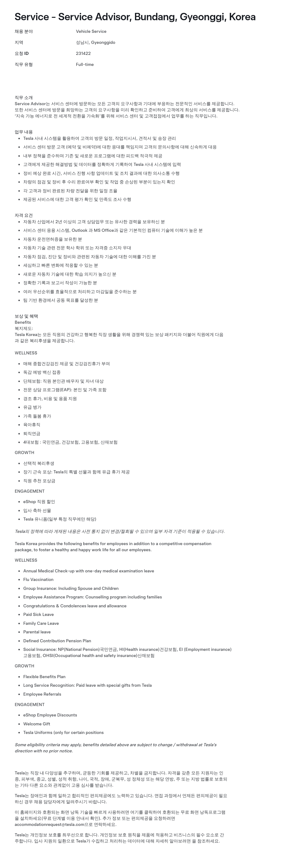 테슬라(Tesla) Service Advisor 채용 (성남시, 경기) 채용공고