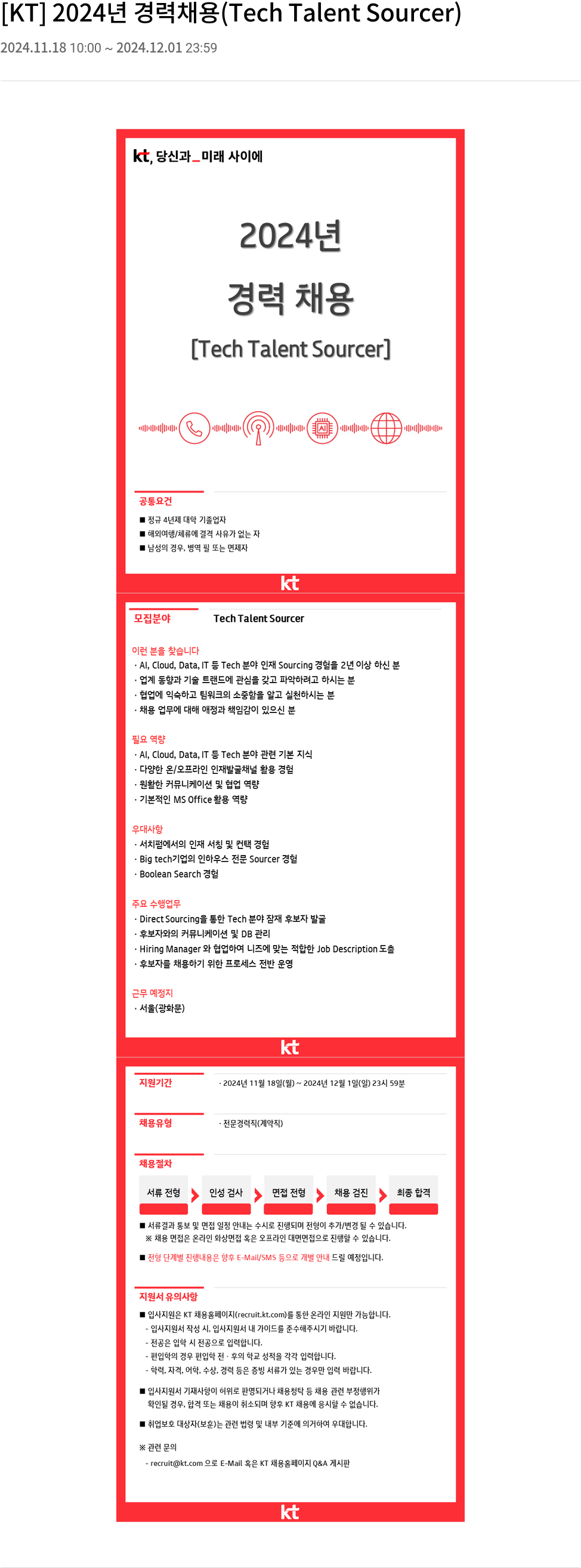 KT 2024년 경력 채용 (Tech Talent Sourcer) 채용공고