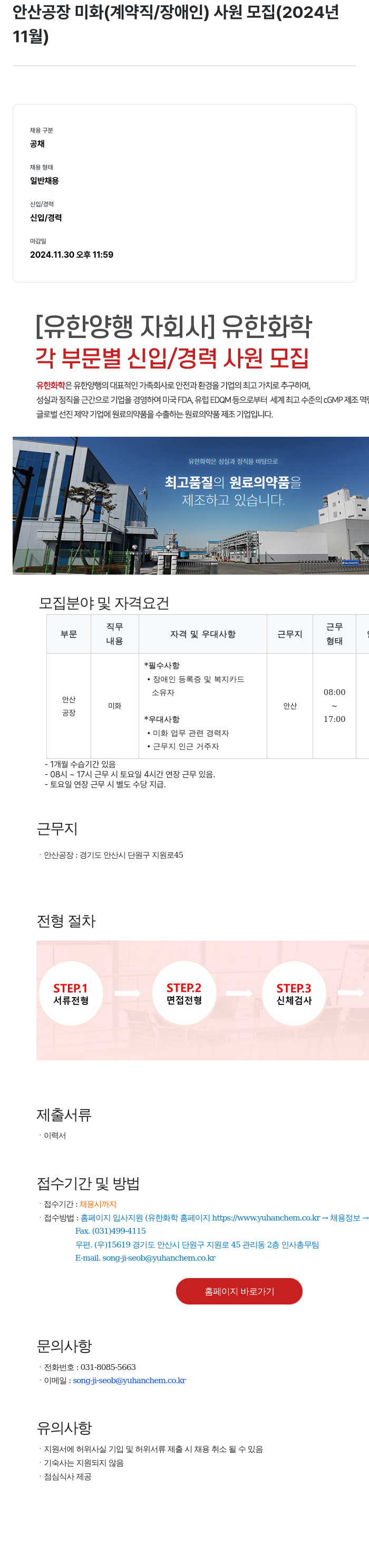 유한화학 안산 공장 미화 (계약직/장애인) 사원 모집 (2024년 11월) 채용공고