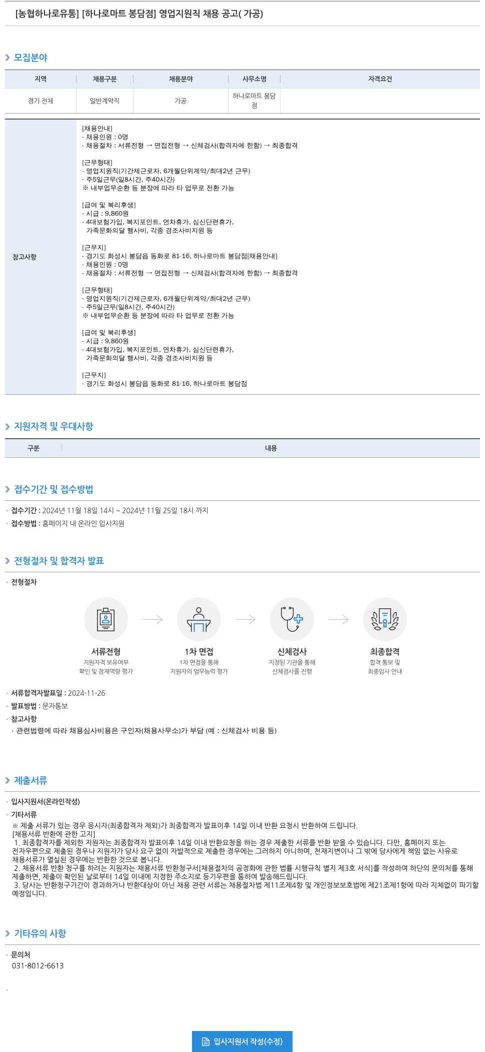 농협하나로유통 [하나로마트 봉담점] 영업 지원직 채용 공고 (가공) 채용공고