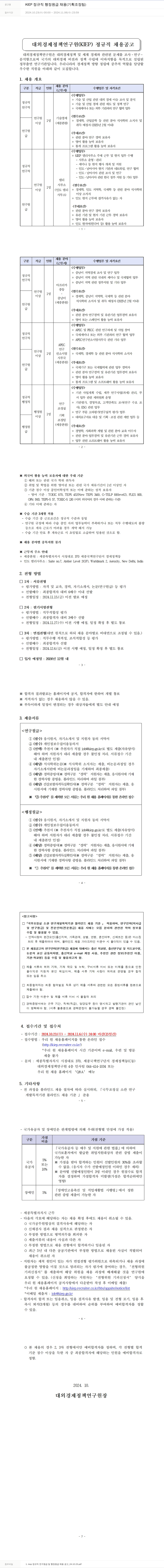대외경제정책연구원 KIEP 정규직 행정원 채용 (기획조정팀) 채용공고