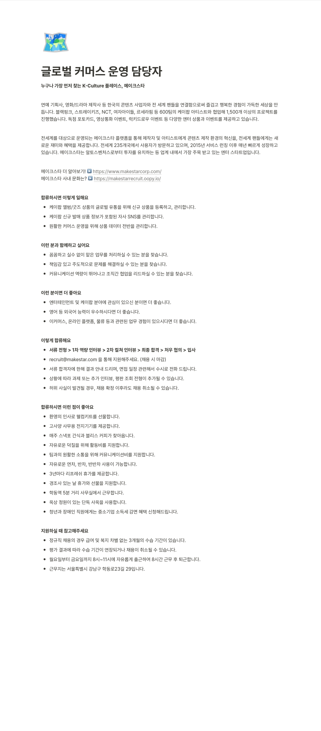 메이크스타 글로벌 커머스 운영 담당자 채용공고