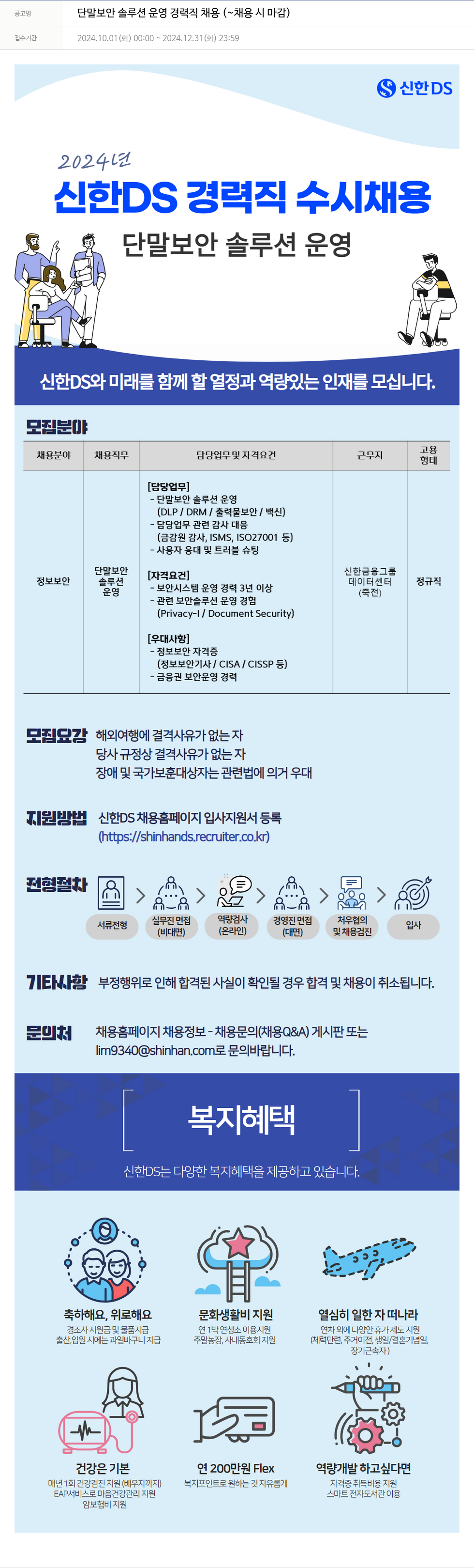 신한DS 단말 보안 솔루션 운영 경력직 채용 채용공고