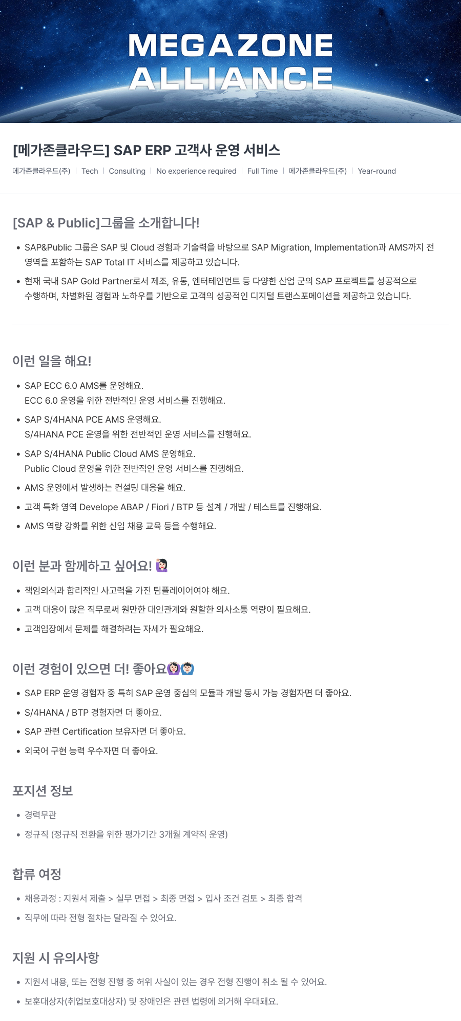 메가존클라우드 [메가존 클라우드] SAP ERP 고객사 운영 서비스 채용공고