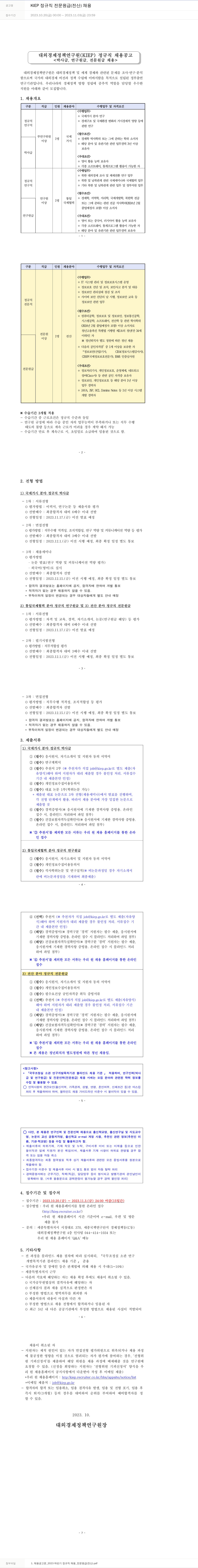 대외경제정책연구원 KIEP 정규직 전문 원급(전산) 채용 채용공고