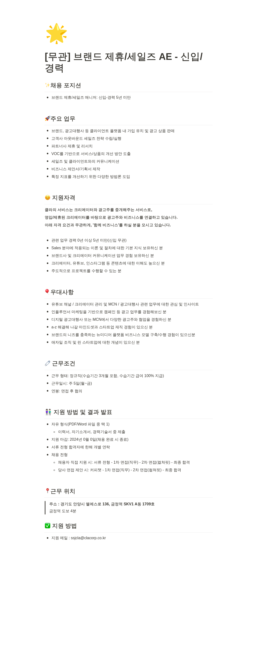 클라코퍼레이션 브랜드 제휴 / 세일즈 AE - 신입 / 경력 채용공고