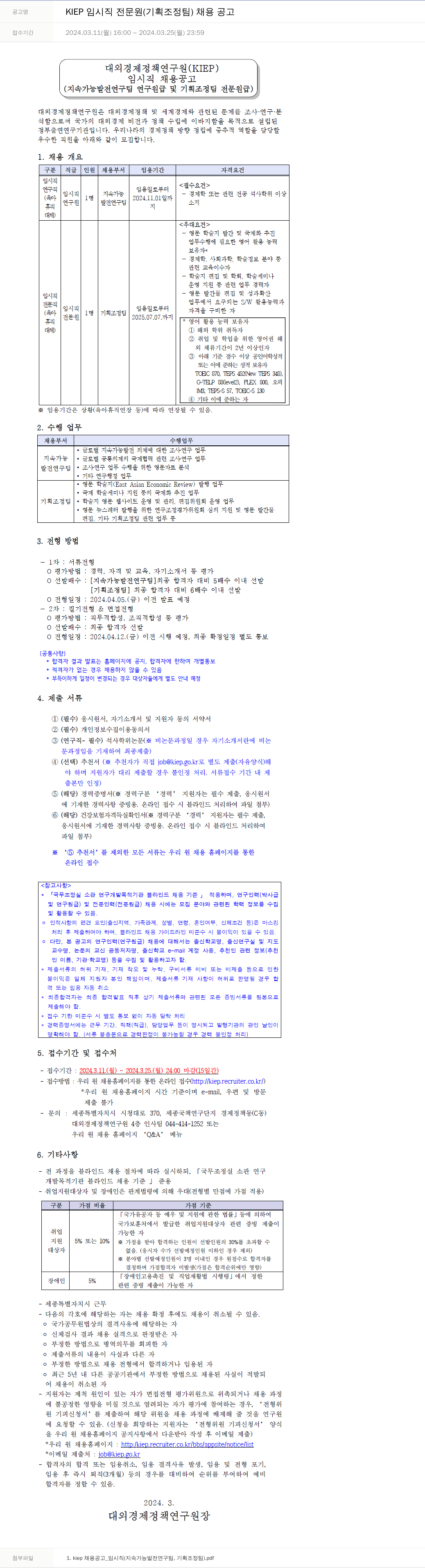 대외경제정책연구원 KIEP 임시직 전문원(기획조정팀) 채용 공고 채용공고