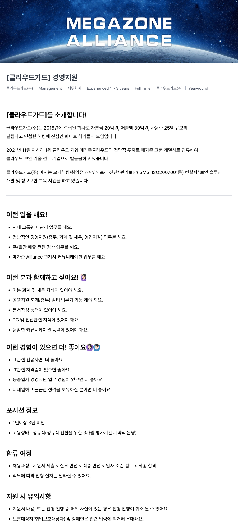 메가존클라우드 [클라우드 가드] 경영 지원 채용공고