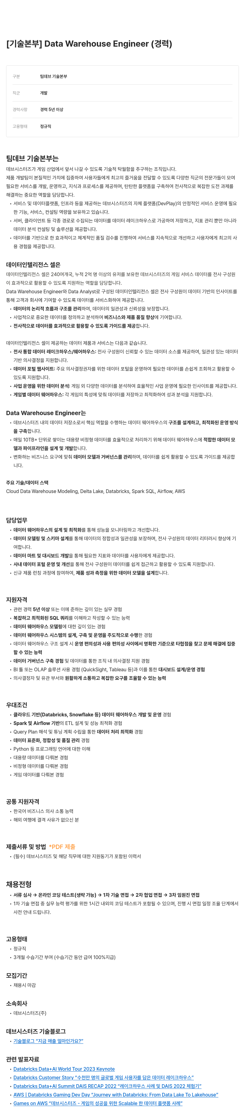 데브시스터즈 [기술 본부] Data Warehouse Engineer (경력) 채용공고