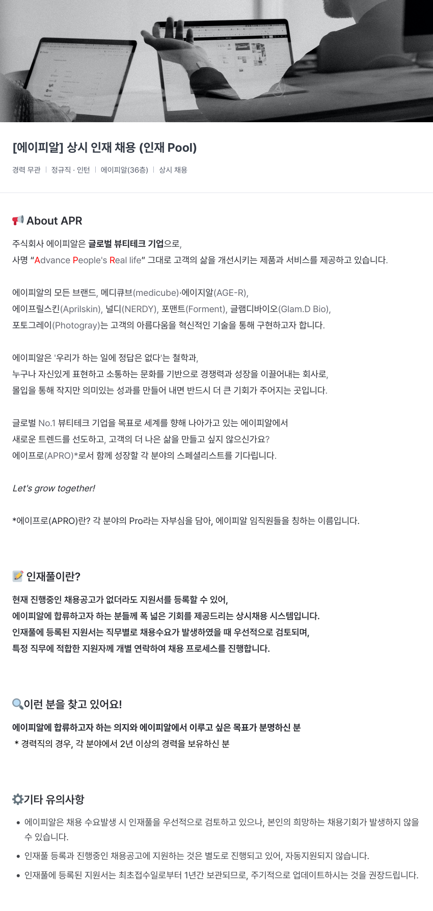 에이피알 [에이피알] 상시 인재 채용 (인재 Pool) 채용공고