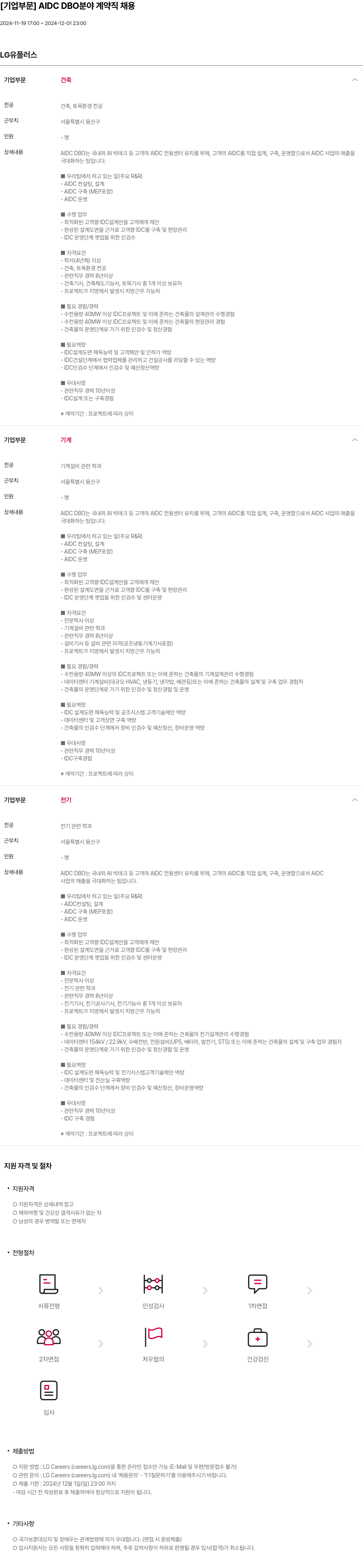LG유플러스 [기업 부문] AIDC DBO 분야 계약직 채용 채용공고