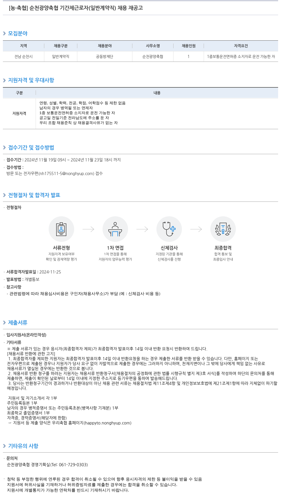 농업협동조합중앙회 순천 광양 축협 기간제 근로자(일반 계약직) 채용 재공고 채용공고