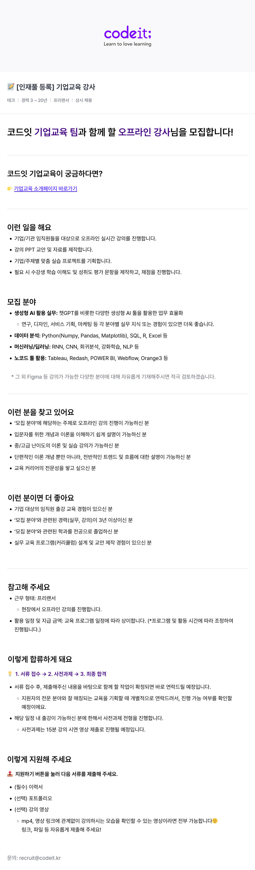 코드잇 [인재풀 등록] 기업 교육 강사 채용공고