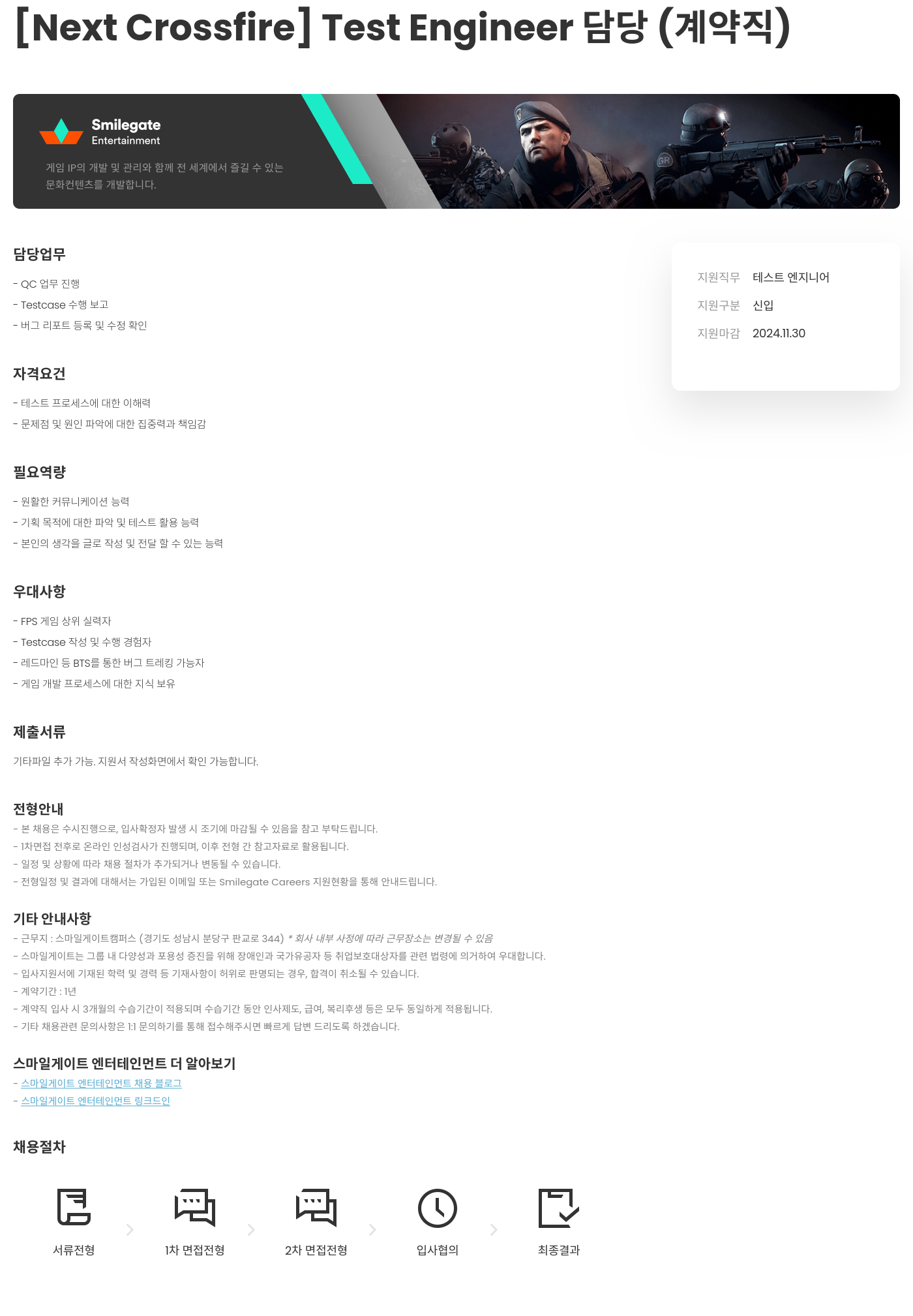 스마일게이트 캠퍼스 지점 [Next Crossfire] Test Engineer 담당 (계약직) 채용공고