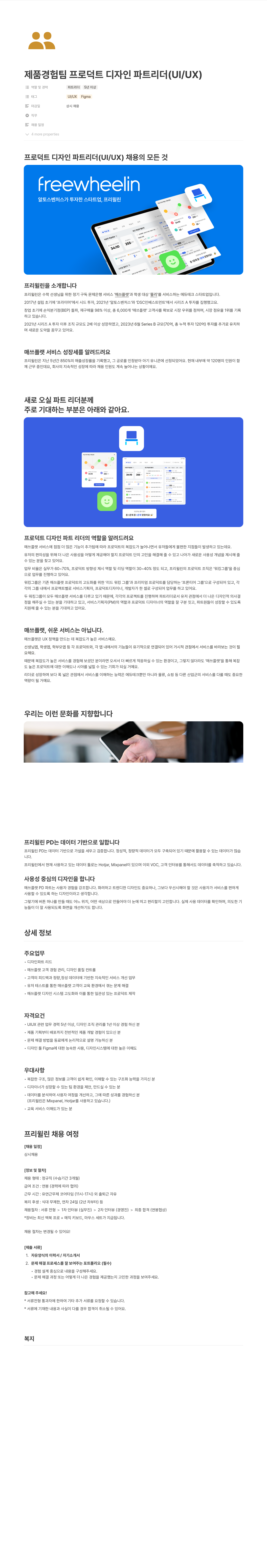 프리윌린 제품 경험 팀 프로덕트 디자인 파트 리더 (UI/UX) 채용 채용공고
