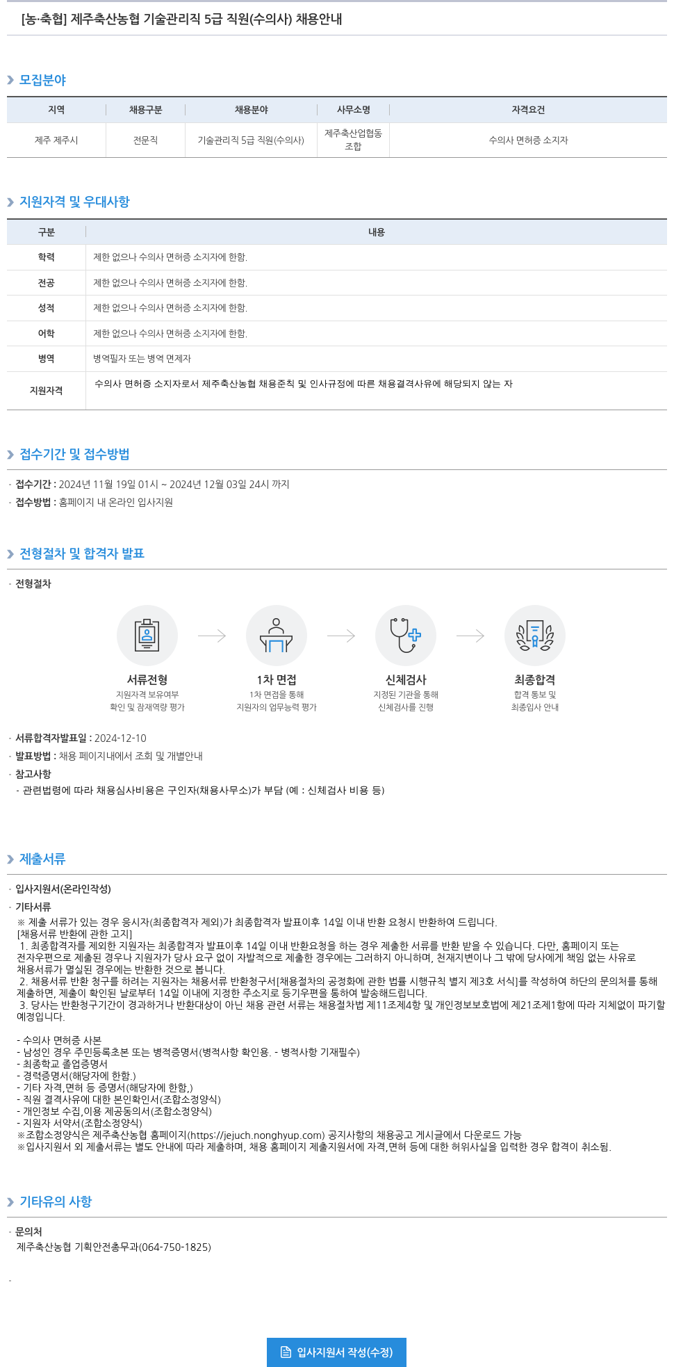 농업협동조합중앙회 제주 축산 농협 기술 관리직 5급 직원(수의사) 채용 안내 채용공고