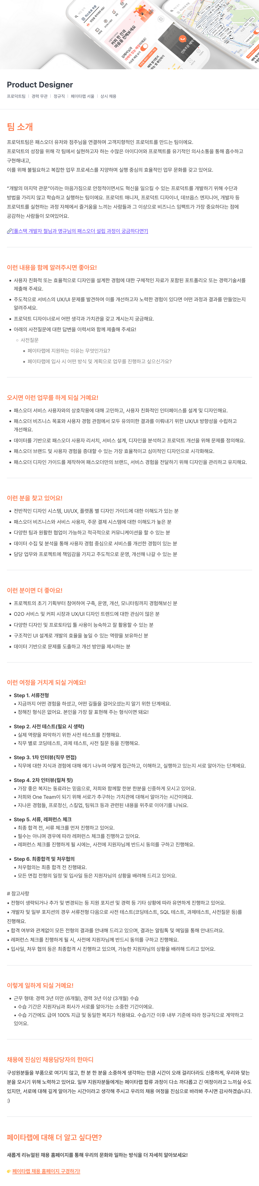 페이타랩 Product Designer 채용 (경력 무관, 정규직, 상시 채용) 채용공고