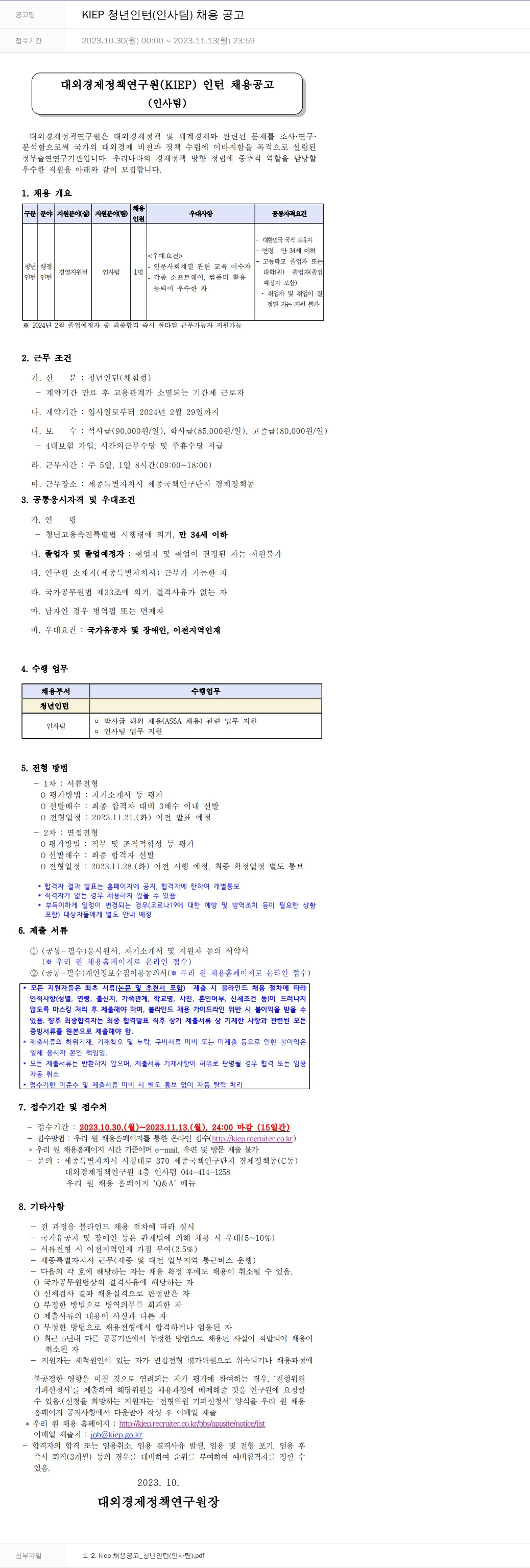 대외경제정책연구원 KIEP 청년 인턴 (인사팀) 채용 공고 채용공고