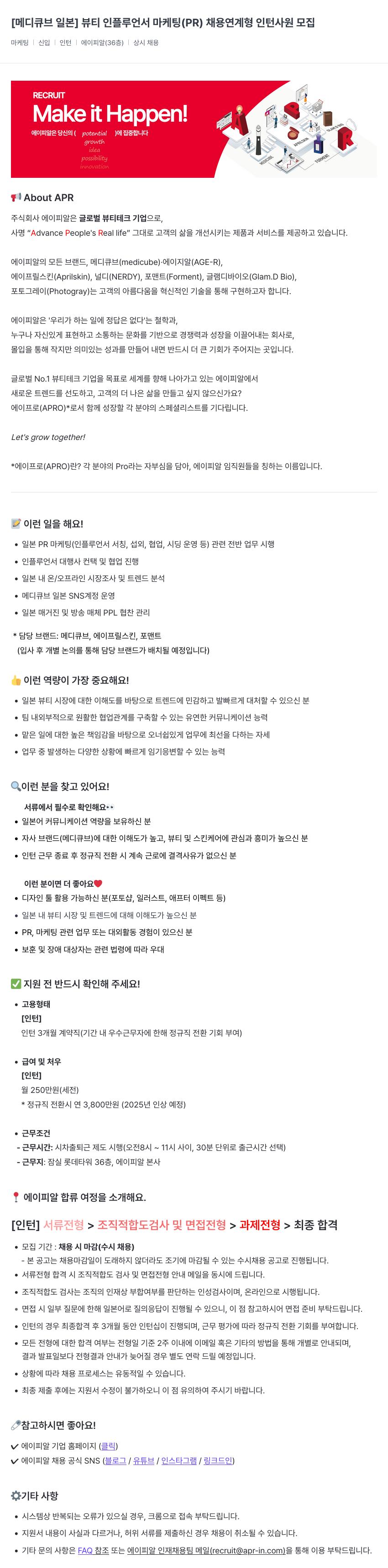 에이피알 [메디큐브 일본] 뷰티 인플루언서 마케팅(PR) 채용 연계형 인턴 사원 모집 채용공고