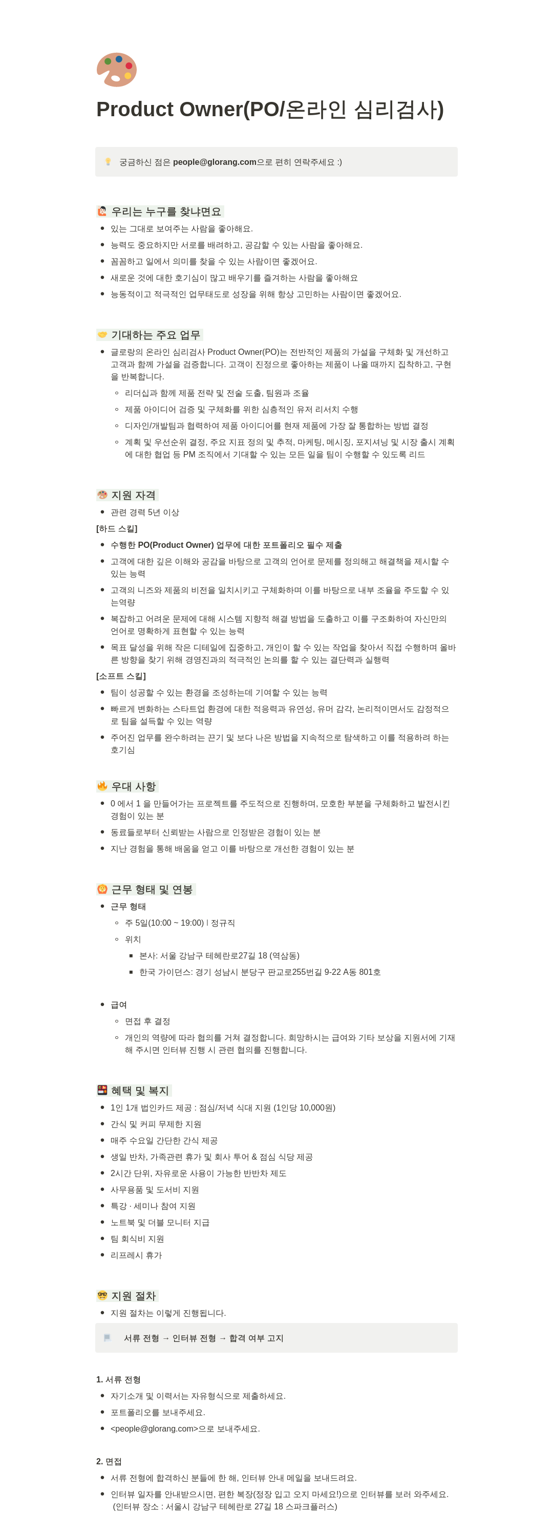 글로랑 Product Owner (PO / 온라인 심리 검사) 채용 채용공고