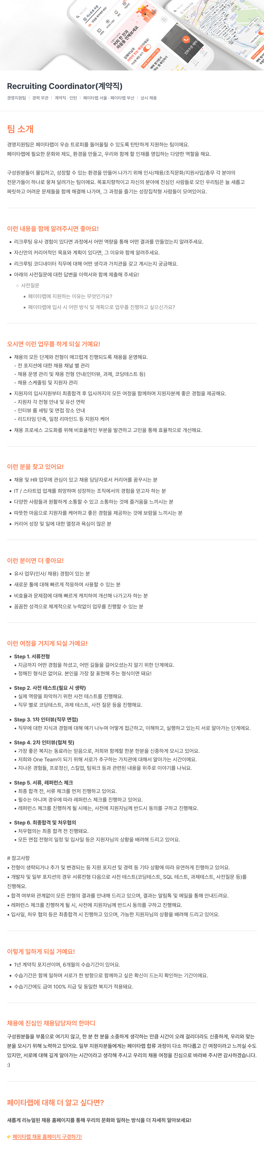 페이타랩 Recruiting Coordinator (계약직) 채용 채용공고