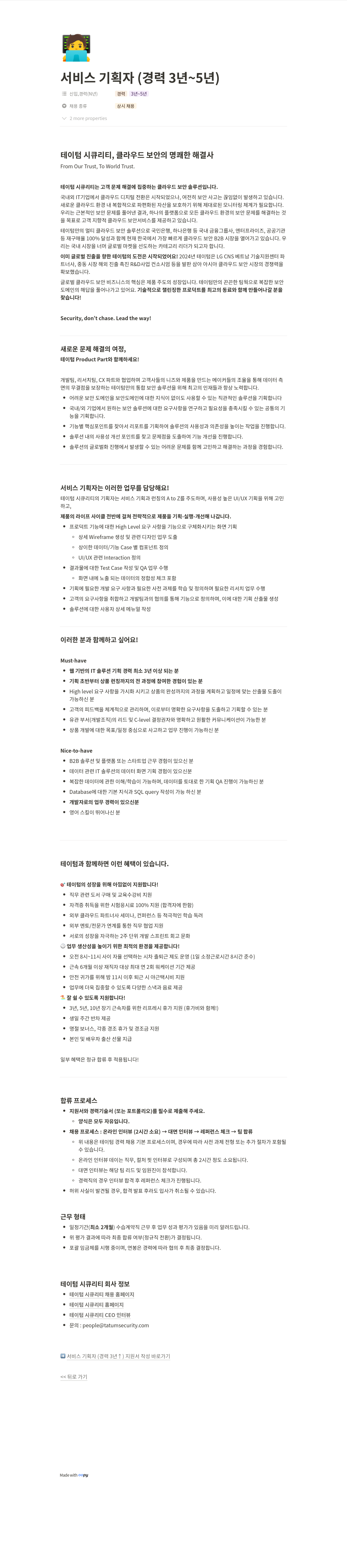 테이텀시큐리티 서비스 기획자 (경력 3년 ~ 5년) 채용공고
