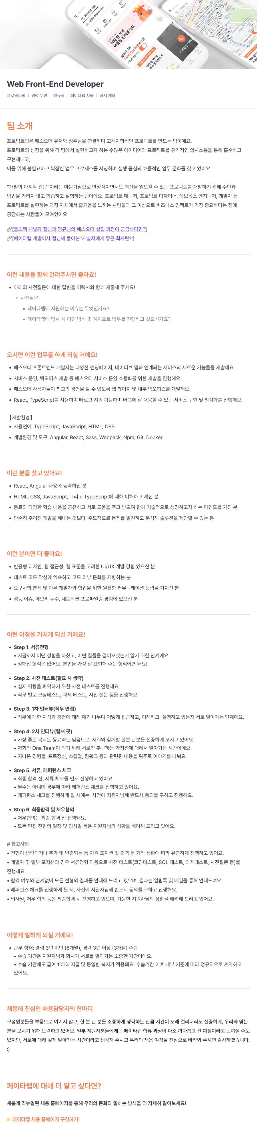페이타랩 Web Front-End Developer 채용 (프로덕트 팀) 채용공고