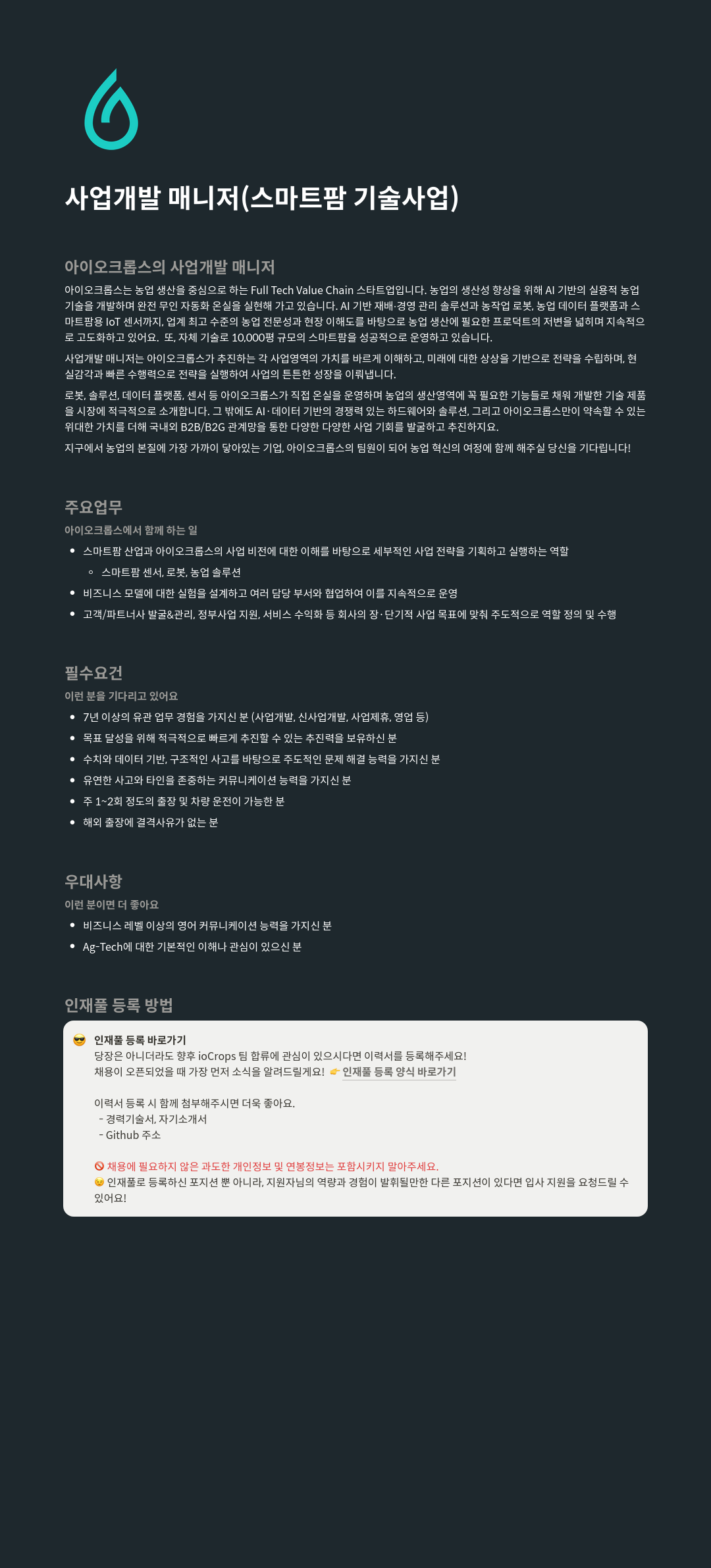 아이오크롭스 사업 개발 매니저 (스마트 팜 기술 사업) 채용공고