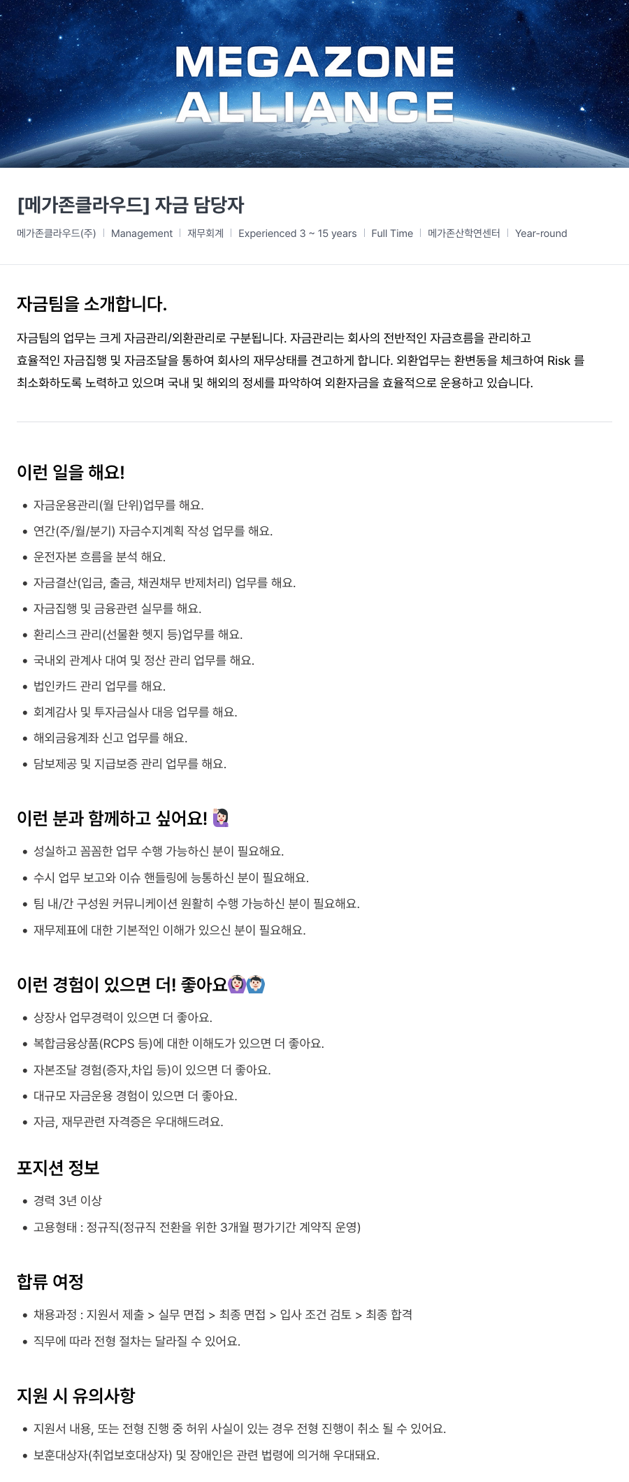 메가존클라우드 [메가존 클라우드] 자금 담당자 채용공고