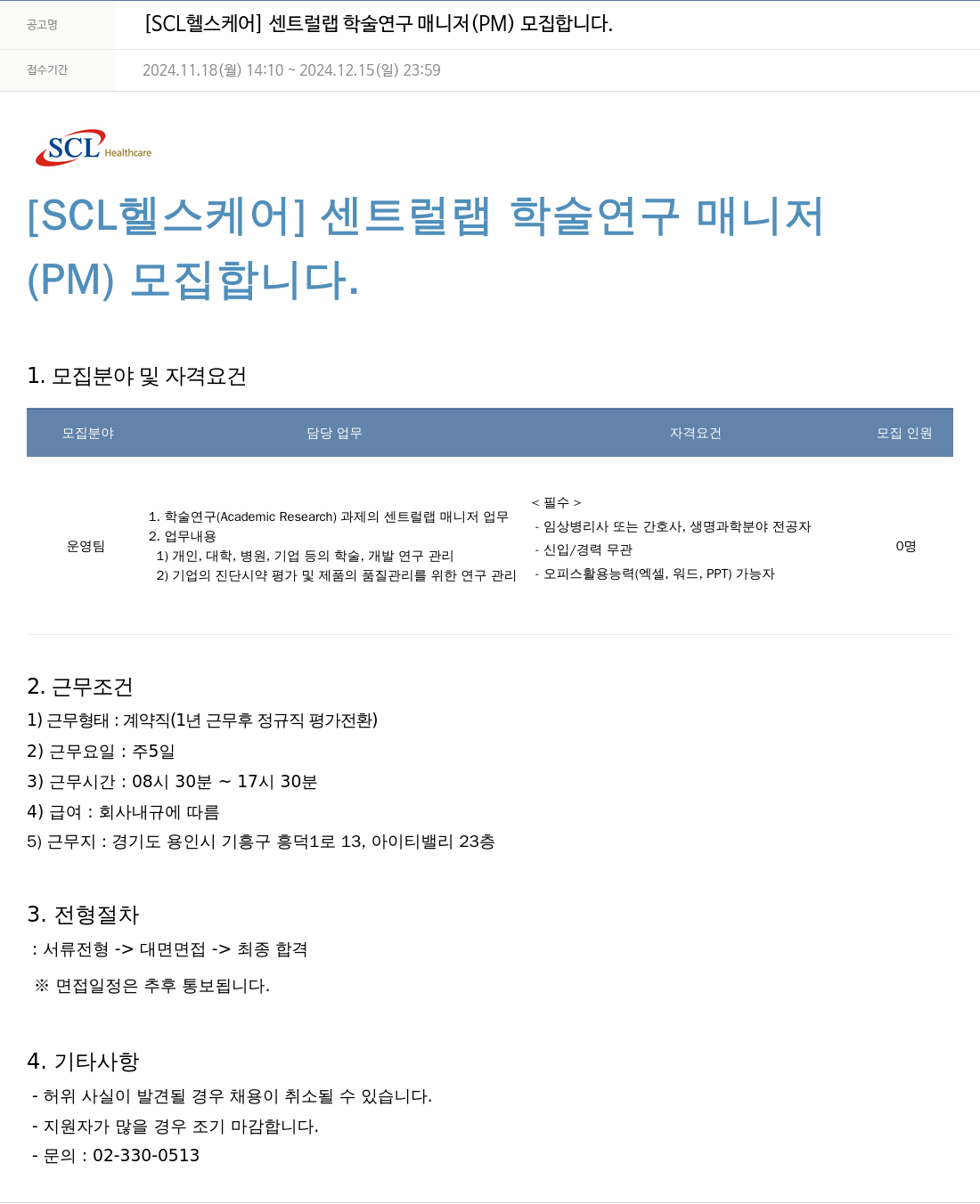 서울의과학연구소 [SCL 헬스 케어] 센트럴 랩 학술 연구 매니저(PM) 모집 채용공고