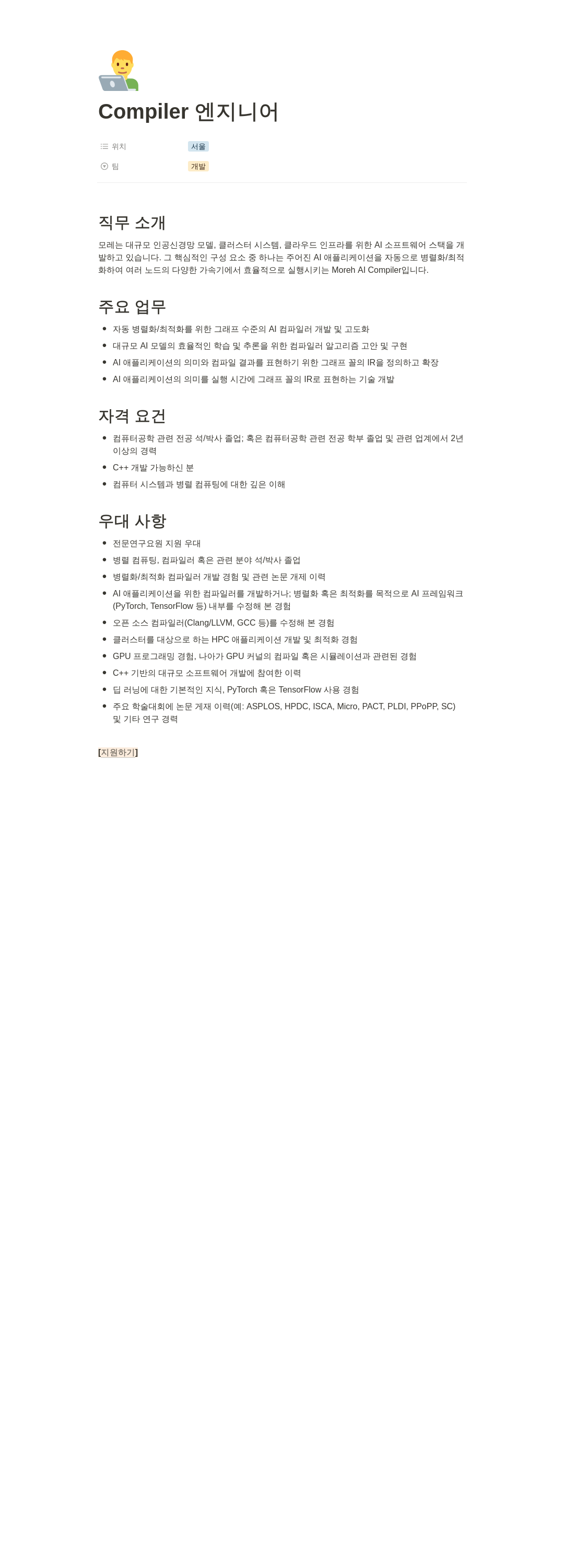 모레 Compiler 엔지니어 채용공고