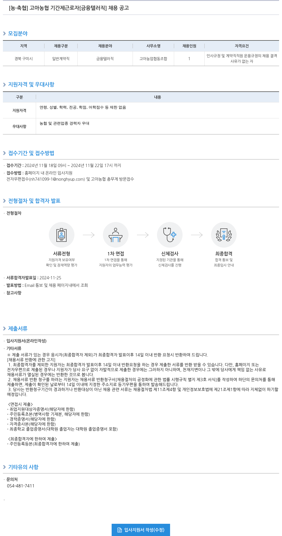 농업협동조합중앙회 고아 농협 기간제 근로자 [금융 텔러 직] 채용 공고 채용공고