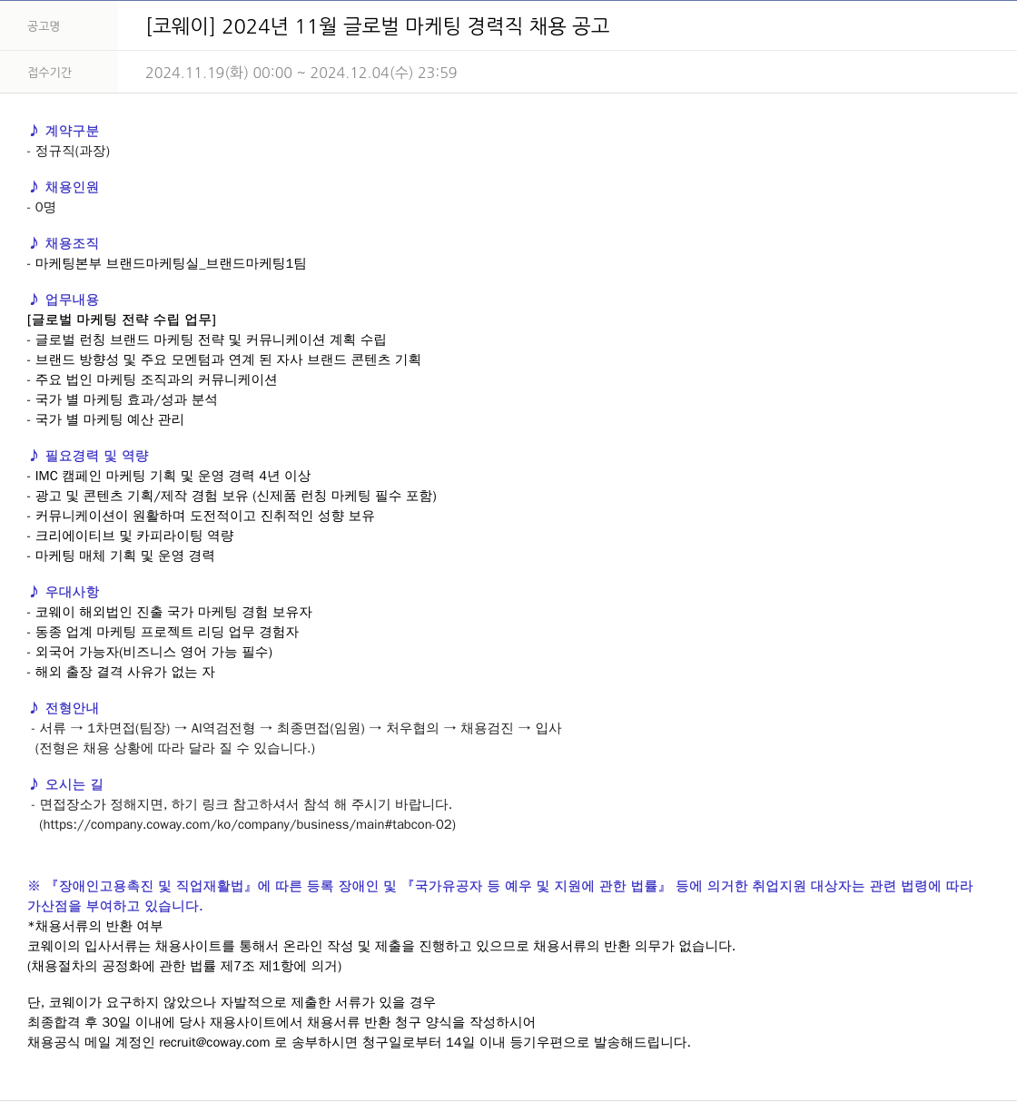 코웨이 2024년 11월 글로벌 마케팅 경력직 채용 공고 채용공고