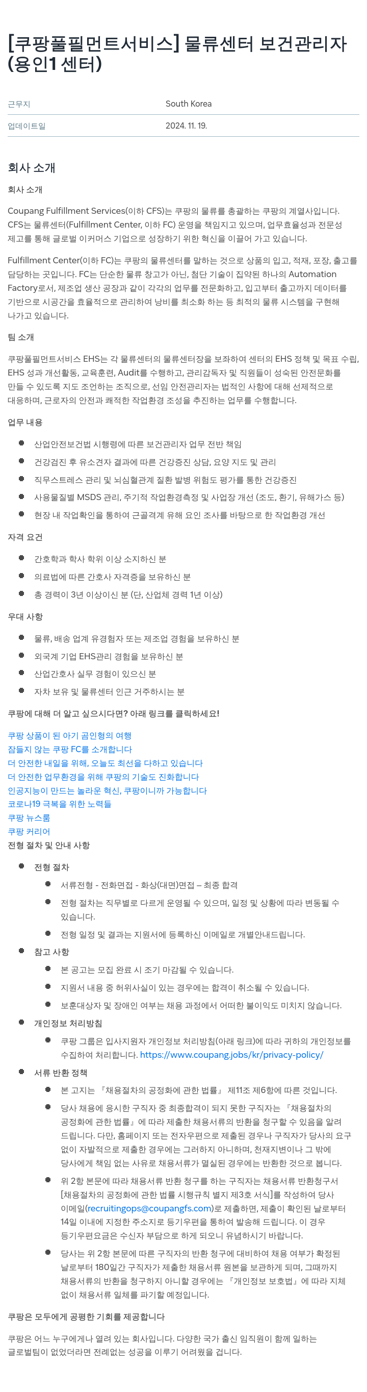 쿠팡풀필먼트서비스 물류 센터 보건 관리자 (용인 1센터) 채용공고