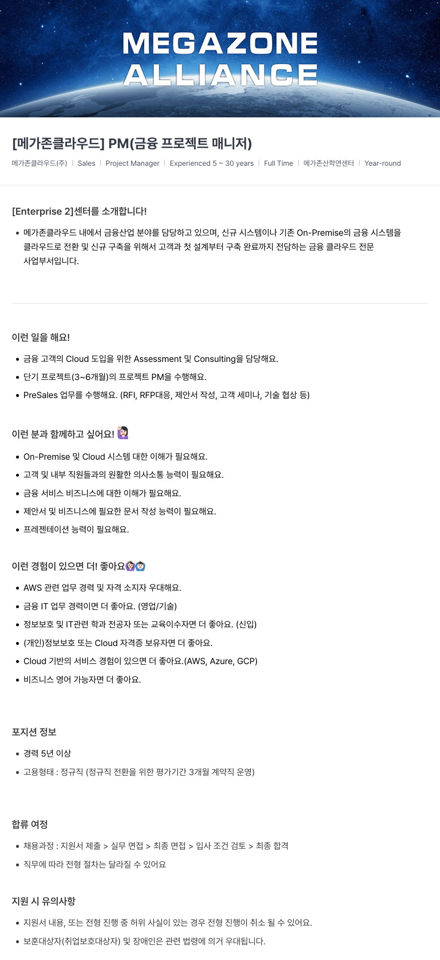 메가존클라우드 [메가존 클라우드] PM (금융 프로젝트 매니저) 채용공고