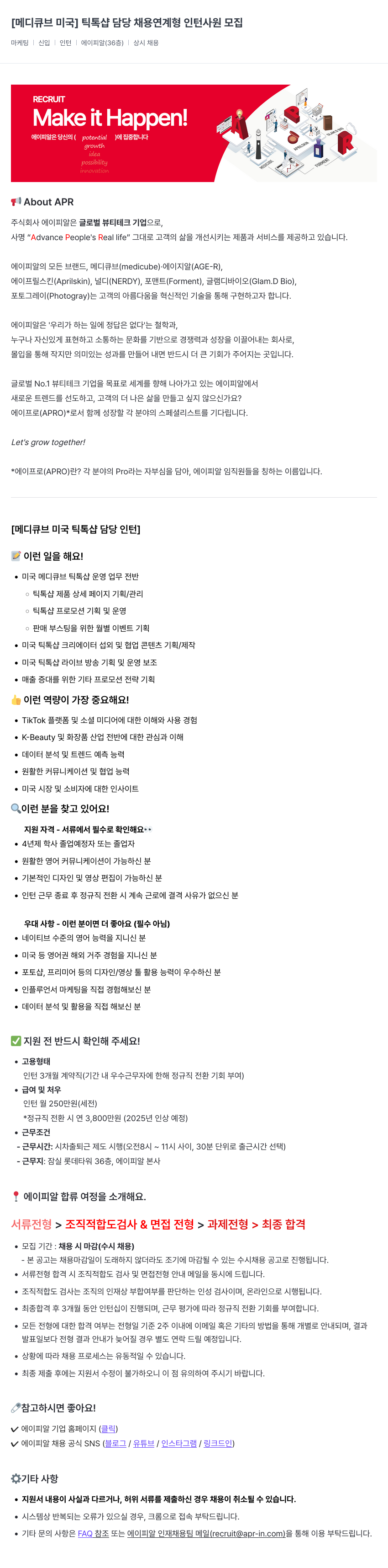 에이피알 [메디큐브 미국] 틱톡 샵 담당 채용 연계형 인턴 사원 모집 채용공고