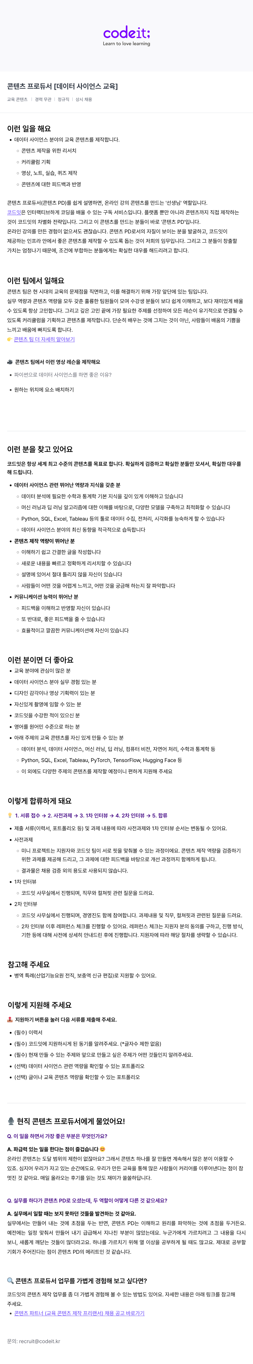 코드잇 콘텐츠 프로듀서 [데이터 사이언스 교육] 채용공고