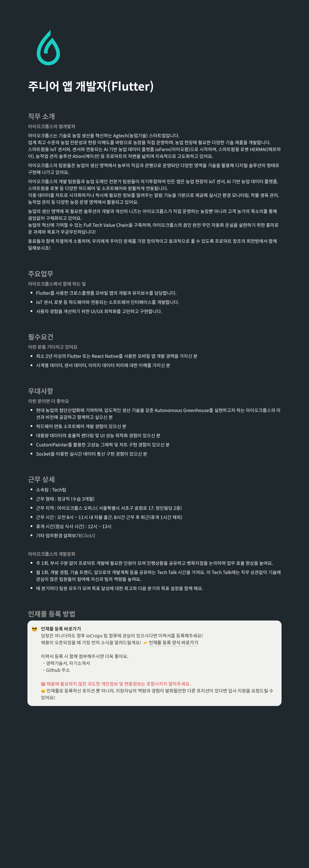 아이오크롭스 주니어 앱 개발자 (Flutter) 채용공고