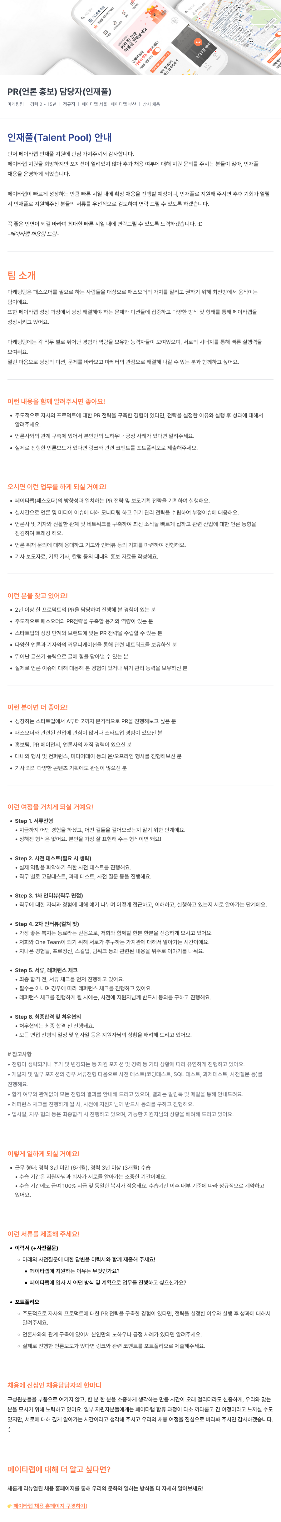 페이타랩 PR(언론 홍보) 담당자(인재풀) 채용 채용공고