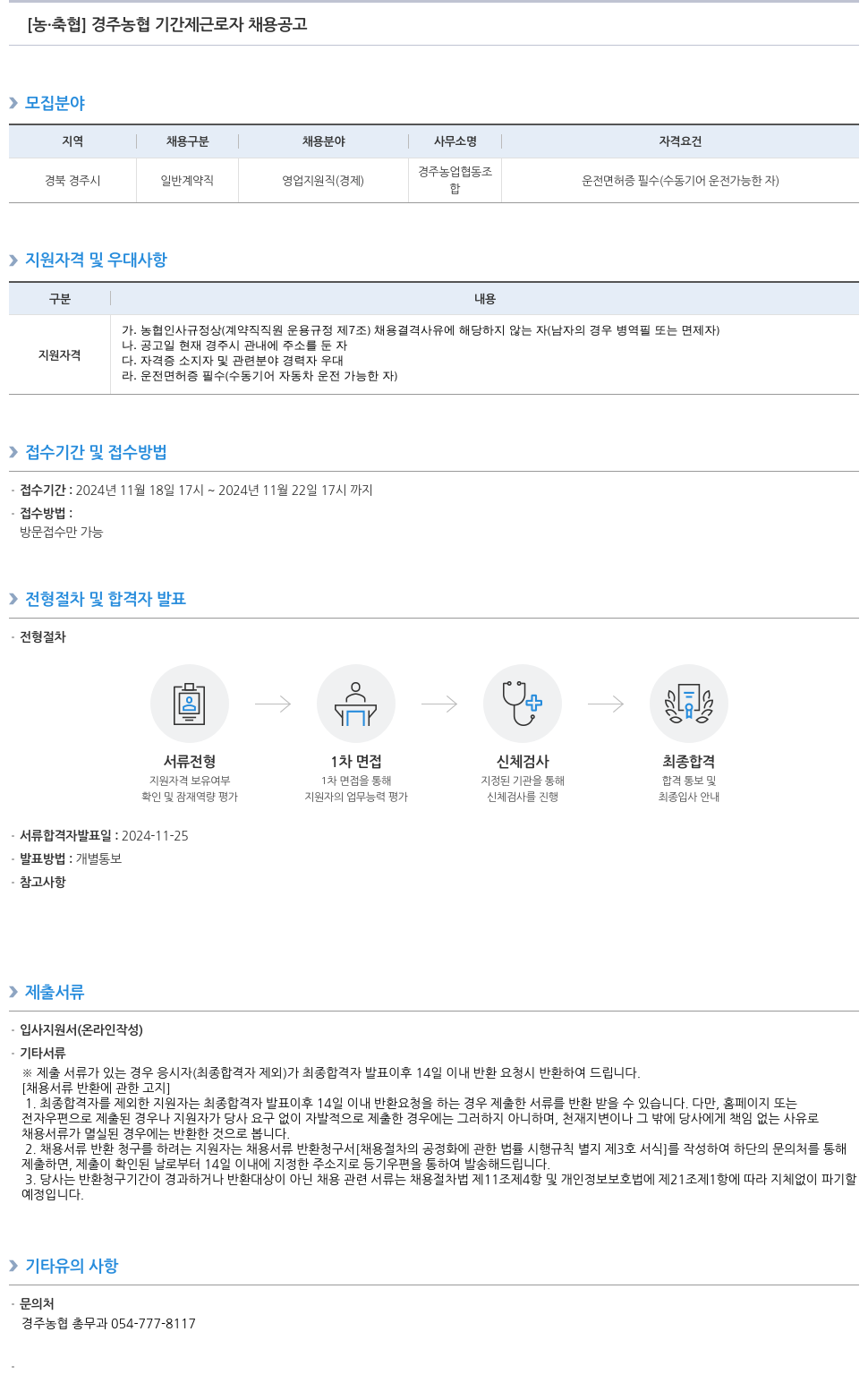 농업협동조합중앙회 경주 농협 기간제 근로자 채용 공고 채용공고