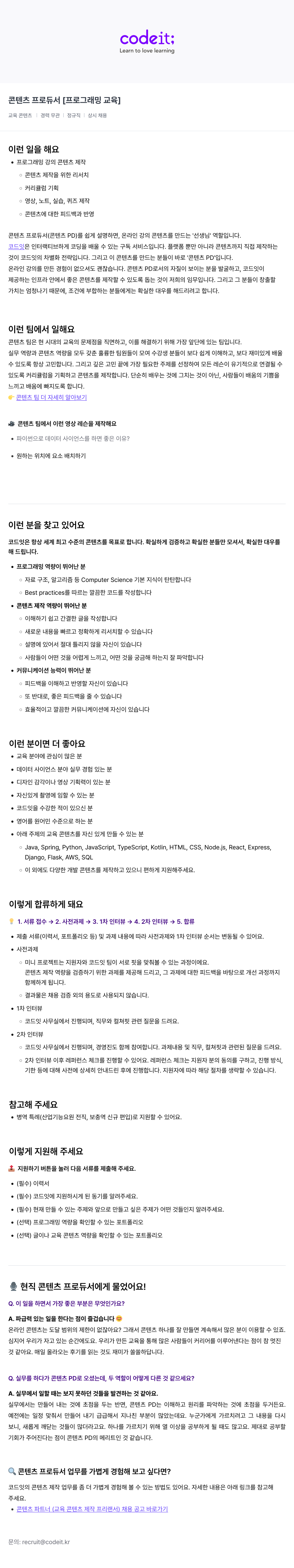 코드잇 콘텐츠 프로듀서 [프로그래밍 교육] 채용공고