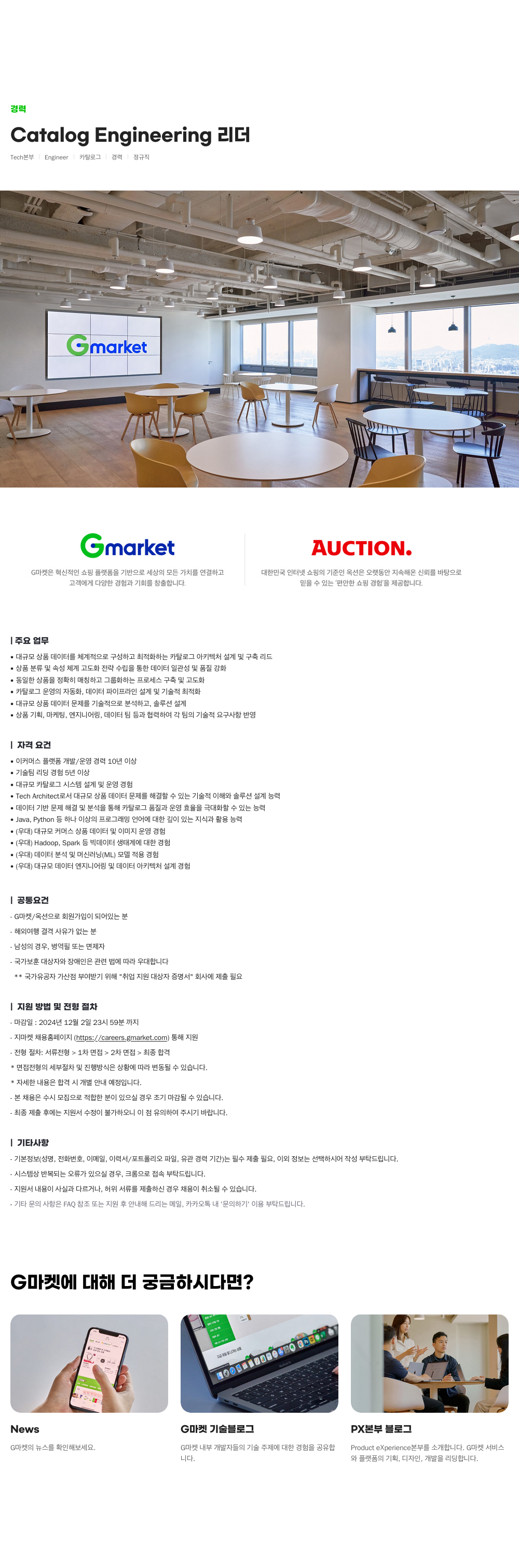 G마켓 Catalog Engineering 리더 (Tech 본부 Engineer 카탈로그 경력 | 정규직) 채용공고
