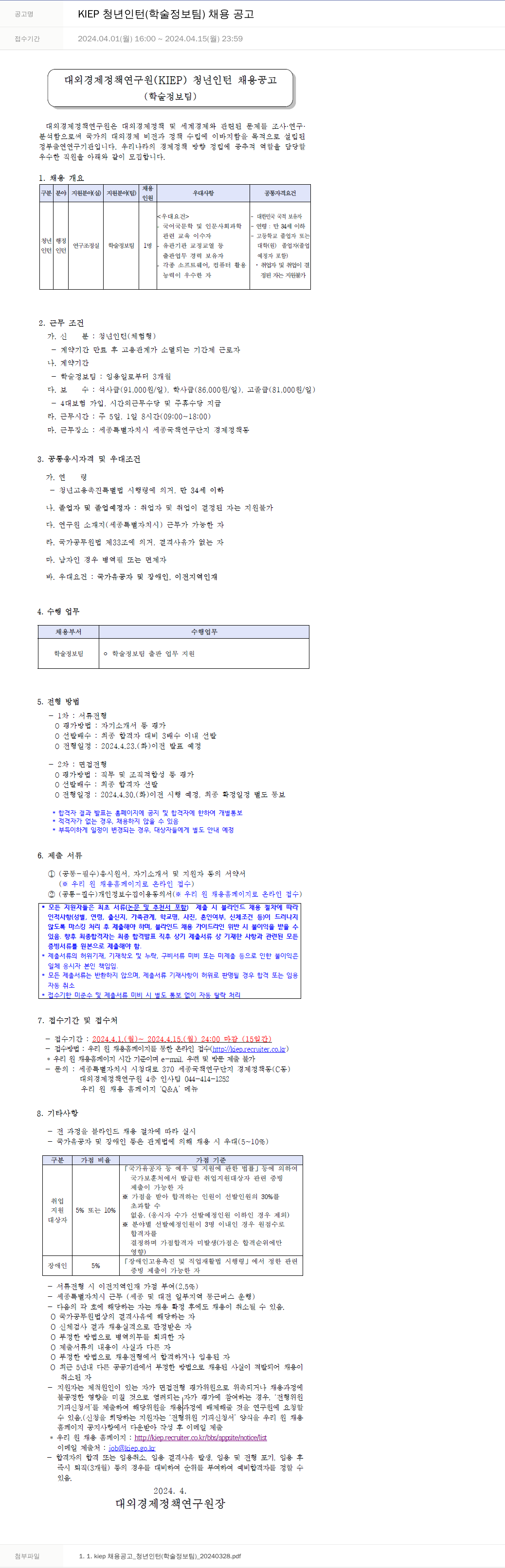 대외경제정책연구원 KIEP 청년 인턴 (학술정보팀) 채용 공고 채용공고