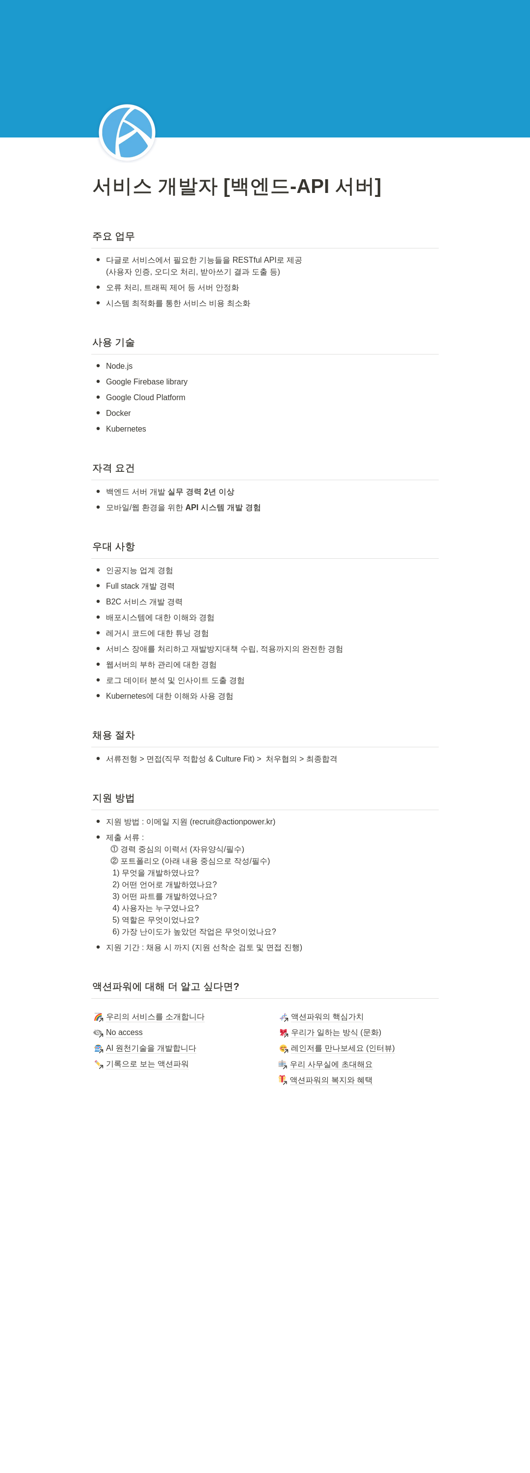액션파워 서비스 개발자 [백엔드 - API 서버] 채용공고