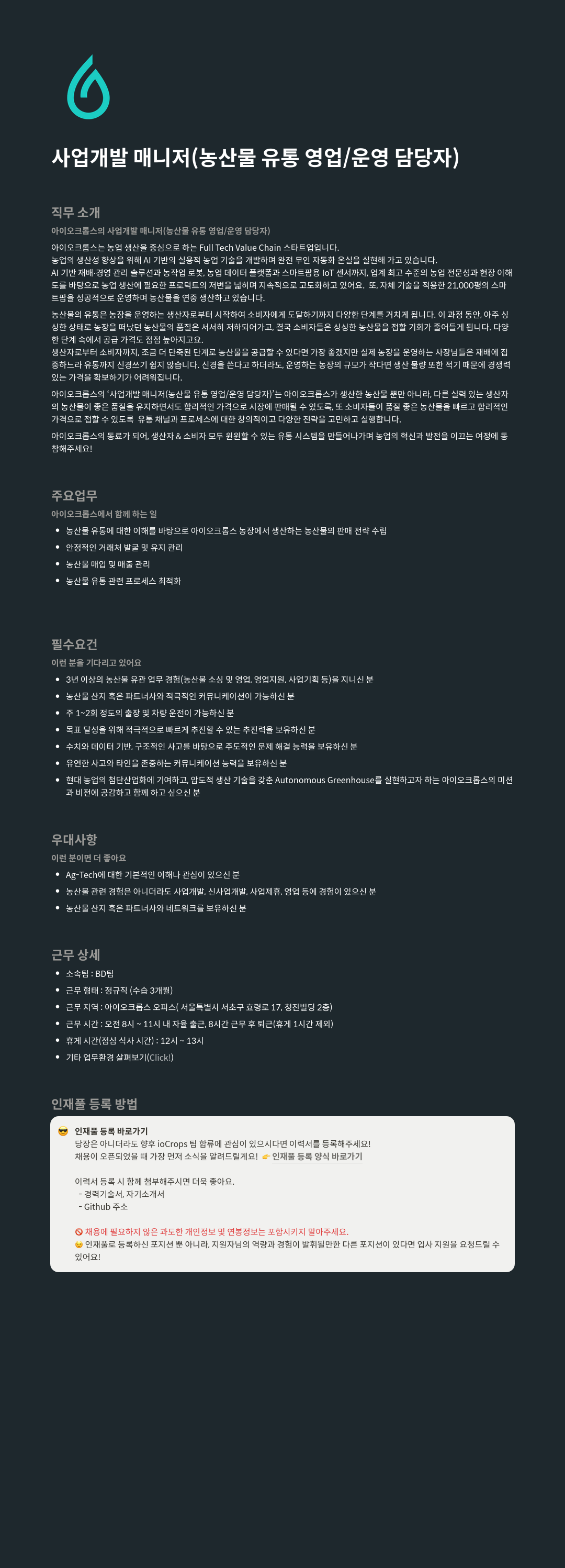 아이오크롭스 사업 개발 매니저 (농산물 유통 영업 / 운영 담당자) 채용 채용공고