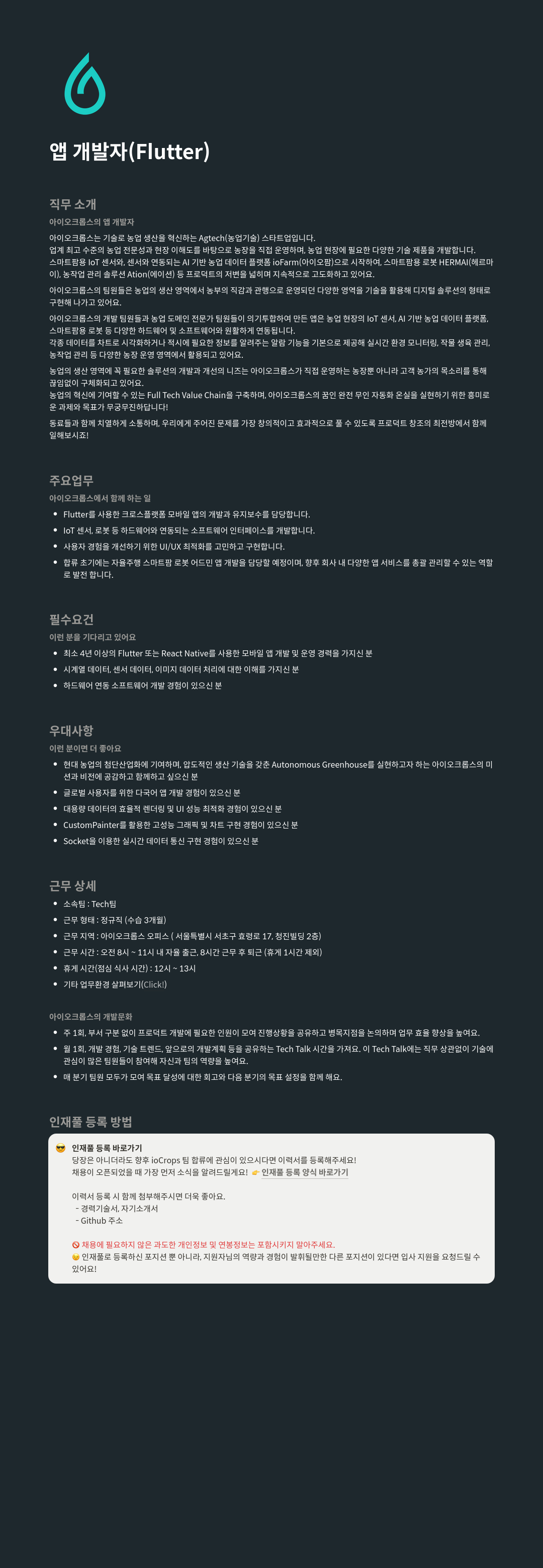 아이오크롭스 앱 개발자 (Flutter) 채용공고