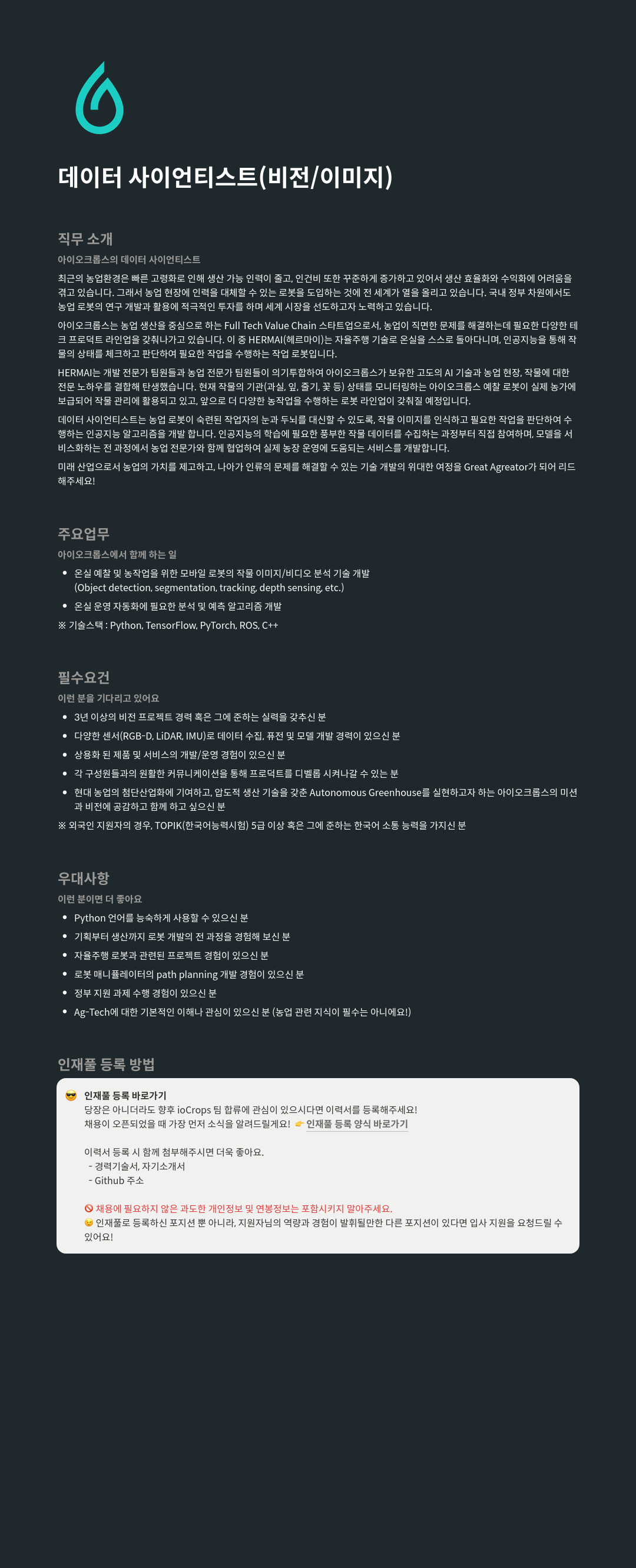 아이오크롭스 데이터 사이언티스트 (비전/이미지) 채용공고